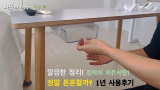 테이블 정리를 위한 히든서랍 정말 튼튼할까?  | 1년 사용후기 | 테이블에 서랍 만들기 | 꿀팁