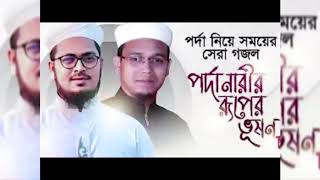 porda tomar ruper vushon(পর্দা নিয়ে সময়ের সেরা গজল 2020) Bangla gojol by #Audio_Islamic_Center