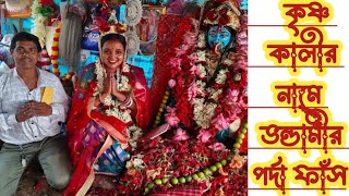 কৃষ্ণ কালীর নামে ভণ্ডামির পর্দা ফাঁস🌺🌺🌺🌺🌺🙏 #joy krishnakali#viral krishna kali maa