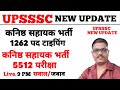 UPSSSC JUNIOR ASSISTANT EXAM DATE | JUNIOR ASSISTANT 1262 TYPING DATE | JUNIOR ASSISTANT 5512 EXAM