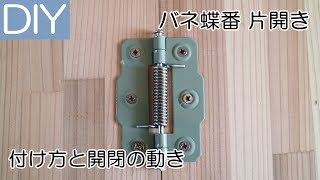 【DIY】バネ蝶番（片開き）の取り付け方と動き－Lifeなびチャンネル。