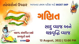 સાદું વ્યાજ - ચક્રવૃદ્ધિ વ્યાજ | ગણિત | તહેવારના ઉપહાર | Maths | LIVE @12:00pm #gyanlive #maths