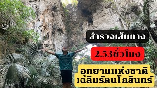 สำรวจเส้นทางอุทยานแห่งชาติเฉลิมรัตนโกสินทร์ 2.53ชั่วโมง. #อุทยานแห่งชาติเฉลิมรัตนโกสินทร์ Ep.13