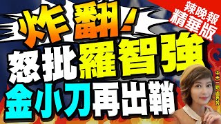 【盧秀芳辣晚報】被金溥聰點名「在舒適選區還搞把戲我看不起」 羅智強這樣回 | 遭金點名 羅智強:一起努力幫助國民黨重返執政.實現第四次政黨輪替@中天新聞CtiNews  精華版