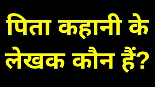 पिता कहानी के लेखक कौन हैं ? | Pita Kahani Ke Lekhak Kaun Hain ?