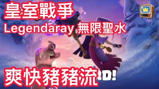 【皇室戰爭．Legendaray 無限聖水戰】無限出牌模式？ 關鍵在於姥姥嗎？