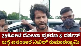 ದರ್ಶನ್ ತುಂಬಾ ಶಕ್ತಿವಂತರು : ನಿಖಿಲ್ ಕುಮಾರಸ್ವಾಮಿ Nikhil Kumaraswamy First Reaction to Darshan 25 crore