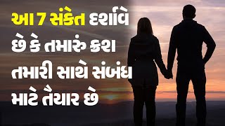 આ 7 સંકેત દર્શાવે છે કે તમારું ક્રશ તમારી સાથે સંબંધ માટે તૈયાર છે #Relationship