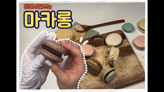 [ENG]맛있는 마카롱 필링, 꼬끄 초보 집에서 만들기 레시피,  making macaron at home