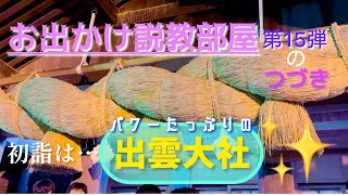 まだまだ続くお出かけ説教部屋【第15弾のつづき】2025年になりたての新鮮な出雲大社パワーをお届け！