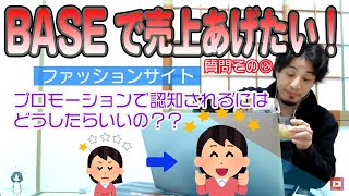 【ひろゆき】BASEで売上をあげたい！その②　プロモーションのやり方教えて！Instagram　宣伝方法【切り抜き】