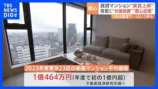 「都心回帰は間違いない」賃貸マンションの家賃上昇　背景には「分譲最高値」「リモートワーク減」｜TBS NEWS DIG