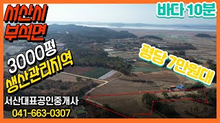 {매물번호 2-207} 생산관리지역 평당 7만원대 임야(현황 답) 매물. 서산시 부석면 저렴한 관리지역토지. 경작지, 주말농장, 서산대표공인중개사.