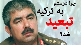 زندگی نامه جنرال دوستم و علت تبعید شان به کشور ترکیه توسط اشرف غنی