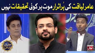Aamir Liaquat Ki Purisrar Mout | BOL Debate | Sahir Lodhi | Ramazan Mein BOL | 21st Ramzan | Iftar