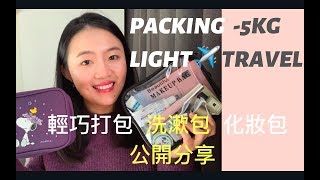 Packing Light✈️ 輕巧出國行李 -5KG 化妝洗漱包分享