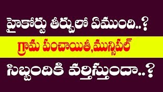 హైకోర్టు తీర్పు లో ఏముంది ఆ తీర్పు మున్సిపల్ గ్రామపంచాయతీ వర్తిసుందా ..? | T10 |పాలడుగు భాస్కర్