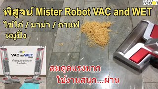 รีวิว Mister Robot VAC and WET mop (แนะนำ) วิธีใช้งาน +ผลการทดสอบ เครื่องดูดฝุ่นไร้สาย พร้อมถูในตัว