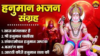 हनुमान भजन संग्रह | Hanuman Chalisa | Hanuman Ashtak | Bajrang Baan | आज मंगलवार है | Hanuman Aarti