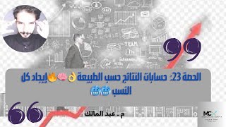 الحصة 23: حسابات النتائج حسب الطبيعة👌🧠🔥جميع كل حالات النسب 🥶🥶