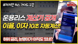 [리스가이드 2강] 운용리스 금리 계산기 공개합니다. 차알못도 10초면 계산가능😎 월이자, 총이자, 총 구매비용까지!