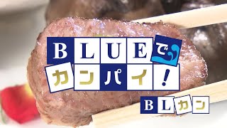 BLUEでカンパイ！ 2020年11月24日放送分 安政町 食楽 さか本