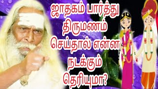 நீங்கள் ஜாதகம் பார்த்து திருமணம் செய்தால் என்ன நடக்கும் தெரியுமா?  பிரம்ம சூத்திர குழு