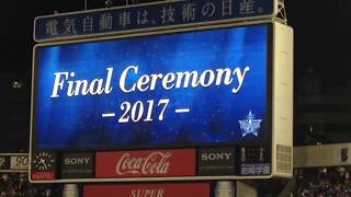 横浜DeNAベイスターズ 2017年 公式戦本拠地最終戦セレモニー その1