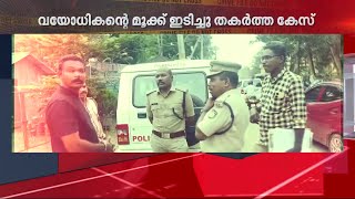 ബൈക്കിന് സൈഡ് നൽകിയില്ല; വയോധികന്റെ മൂക്ക് ഇടിച്ചു തകര്‍ത്തു, കേസെടുത്ത് പോലീസ് | Kerala Police