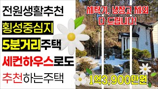 [매매] 횡성읍 내지리, TV, 인덕션 등 집기 일체 드립니다! 전원생활하기 좋은 횡성중심지 인근 단독주택 세컨하우스로도 추천하는 주택 [43]