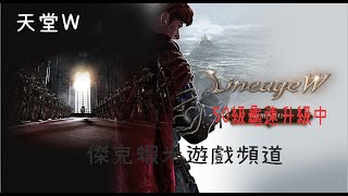 【傑克】111/11/14  天堂W  星期一 加油  傑克蝦米遊戲頻道