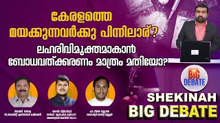 കേരളത്തെ മയക്കുന്നവര്‍ക്കു പിന്നിലാര് ? ലഹരിവിമുക്തമാകാന്‍ ബോധവത്ക്കരണം മാത്രം മതിയോ? | BIG DEBATE