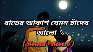 Rater Akash Jemon Chader Alo Black Screen | Slowed And Reverb | Facebook Viral Song