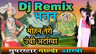 Dj Remix !! भक्ति भजन√मोहन तेरी ऊंची अटरिया//सुपरस्टार_गायक गोल्डी शास्त्री_8630324246