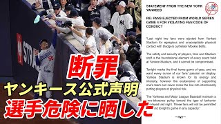 【大谷翔平】ベッツへの蛮行ヤ軍ファン　ヤンキース 公式声明発表「選手を危険に晒した」「一切容認しない」「出禁処分」ＮＹメディア、ヤンキースファンも猛烈に批判！