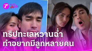 ทริปทะเลหวานทำ “ณเดชน์” อยากมีลูกหลายคน | 23 ส.ค. 67 | บันเทิงไทยรัฐ