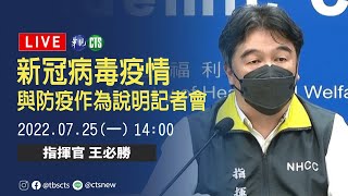 【完整直擊】 中央疫情指揮中心說明最新疫情｜指揮中心記者會｜20220725