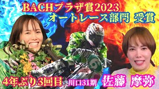 【川口オート  BACHプラザ】【特集】BACHプラザ賞2023 オートレース部門受賞 佐藤 摩弥 選手 【ロングインタビュー＆7月優勝レース振返】2024年 10月28日 放送分