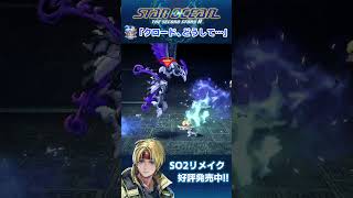 【SO2R】「クロード、どうして…」【スターオーシャン2R】