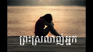 why I believe in Jesus ហេតុអ្វីបានជាខ្ញុំជឿព្រះយេស៊ូវ?