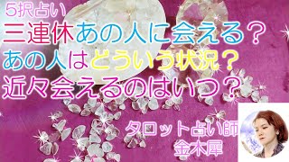 【タロット占い５択】この三連休会える？あの人は何をしているの？あの人の気持ち、私に何を望む？近々会えるのはいつ？