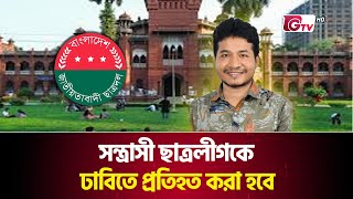 সন্ত্রাসী ছাত্রলীগকে ঢাবিতে প্রতিহত করা হবে: ঢাবি ছাত্রদল সভাপতি | Gtv News