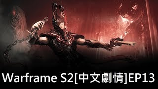 Warframe戰甲神兵[中文劇情]S2EP13:Harrow的枷鎖