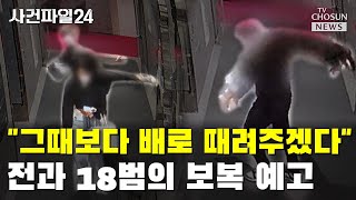 '돌려차기범' 구치소 동기의 충격적인 증언 / TV CHOSUN 사건파일24