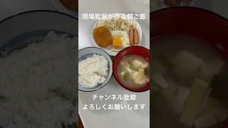 平日朝ご飯毎日投稿【現場監督が作る朝ご飯】#お味噌汁 目玉焼き ウインナー コロッケ