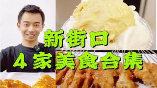 南京新街口4家美食合集！！！甜品奶茶烧烤韩料！快去吃～