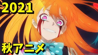 [アニメ] 2021年秋アニメをレビューする（10・11話時点）前編