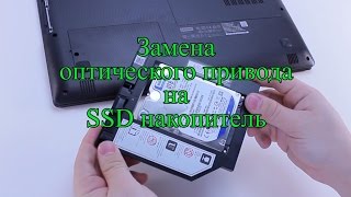 Замена DVD привода на SSD/HDD. Установка SSD вместо дисковода DVD в ноутбуке. ODD to SSD