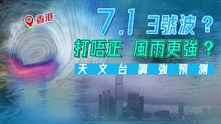 風暴預報｜7.1三號波？打唔正香港 風雨更大？天文台調強預測 料高地7級強風｜天氣師李鈺廷｜科普冷知識｜Channel C HK