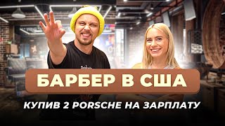 🇺🇦 БАРБЕР В США | Які  ШТРАФИ за роботу без ліцензії | Лос Анджелес